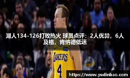 湖人134-126打败热火 球员点评：2人优异，6人及格，肯纳德低迷