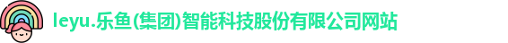 leyu乐鱼